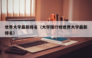 世界大学最新排名（大学排行榜世界大学最新排名）