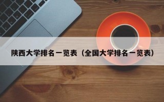 陕西大学排名一览表（全国大学排名一览表）