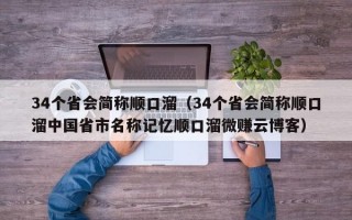 34个省会简称顺口溜（34个省会简称顺口溜中国省市名称记忆顺口溜微赚云博客）