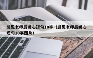 感恩老师最暖心短句10字（感恩老师最暖心短句10字图片）