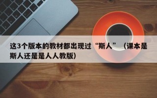 这3个版本的教材都出现过“斯人”（课本是斯人还是是人人教版）