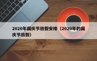 2020年国庆节放假安排（2020年的国庆节放假）