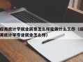 应用统计学就业前景怎么样能做什么工作（应用统计学专业就业怎么样）