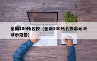 全国100所名校（全国100所名校单元测试示范卷）