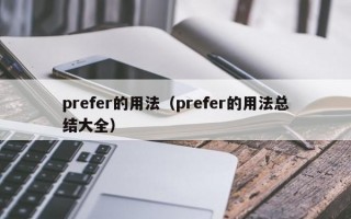 prefer的用法（prefer的用法总结大全）