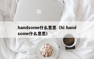 handsome什么意思（hi handsome什么意思）