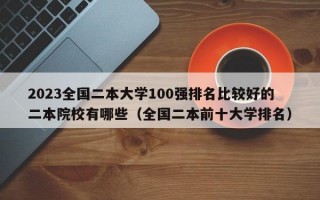 2023全国二本大学100强排名比较好的二本院校有哪些（全国二本前十大学排名）