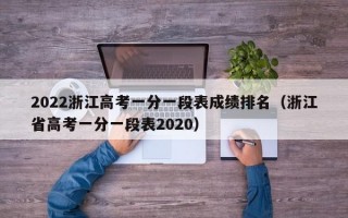 2022浙江高考一分一段表成绩排名（浙江省高考一分一段表2020）