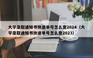 大学录取通知书快递单号怎么查2024（大学录取通知书快递单号怎么查2023）