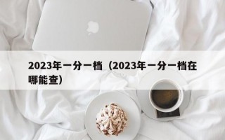 2023年一分一档（2023年一分一档在哪能查）