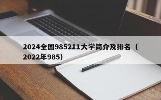 2024全国985211大学简介及排名（2022年985）