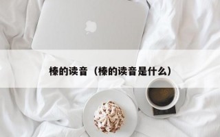 榛的读音（榛的读音是什么）