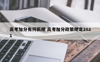 高考加分有何新规 高考加分政策规定2021