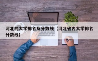 河北的大学排名及分数线（河北省内大学排名分数线）