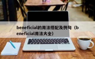 beneficial的用法搭配及例句（beneficial用法大全）