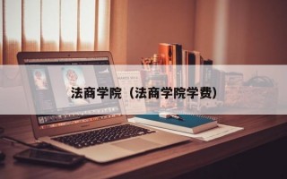 法商学院（法商学院学费）