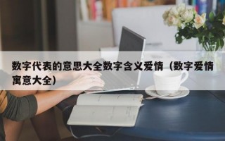 数字代表的意思大全数字含义爱情（数字爱情寓意大全）