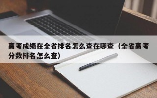 高考成绩在全省排名怎么查在哪查（全省高考分数排名怎么查）