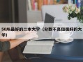 50所最好的二本大学（分数不高但很好的大学）