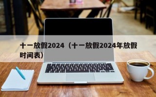 十一放假2024（十一放假2024年放假时间表）