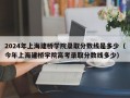 2024年上海建桥学院录取分数线是多少（今年上海建桥学院高考录取分数线多少）
