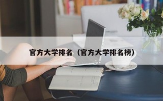 官方大学排名（官方大学排名榜）