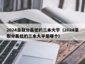 2024录取分最低的三本大学（2024录取分最低的三本大学是哪个）