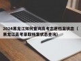 2024黑龙江如何查询高考志愿档案状态（黑龙江高考录取档案状态查询）