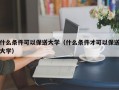 什么条件可以保送大学（什么条件才可以保送大学）