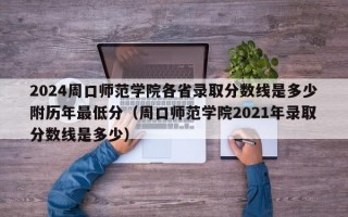 2024周口师范学院各省录取分数线是多少附历年最低分（周口师范学院2021年录取分数线是多少）