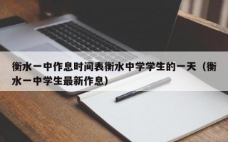 衡水一中作息时间表衡水中学学生的一天（衡水一中学生最新作息）