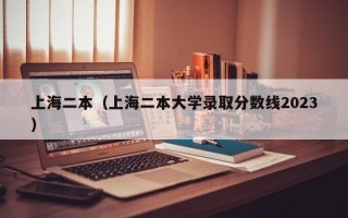 上海二本（上海二本大学录取分数线2023）