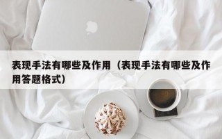 表现手法有哪些及作用（表现手法有哪些及作用答题格式）