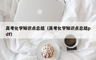 高考化学知识点总结（高考化学知识点总结pdf）