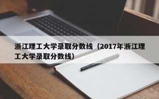 浙江理工大学录取分数线（2017年浙江理工大学录取分数线）