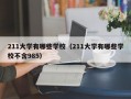 211大学有哪些学校（211大学有哪些学校不含985）