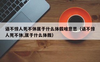 语不惊人死不休属于什么体载啥意思（语不惊人死不休,属于什么体裁）