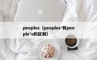 peoples（peoples'和people's的区别）