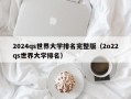 2024qs世界大学排名完整版（2o22qs世界大学排名）