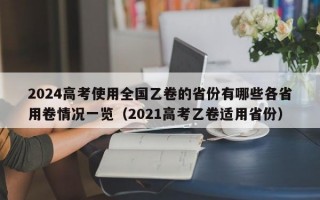 2024高考使用全国乙卷的省份有哪些各省用卷情况一览（2021高考乙卷适用省份）