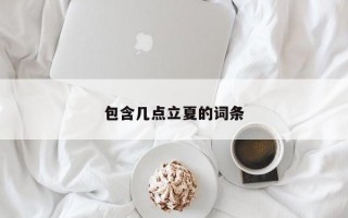 包含几点立夏的词条