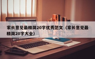 家长意见最精简20字优秀范文（家长意见最精简20字大全）