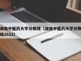 湖南中医药大学分数线（湖南中医药大学分数线2022）