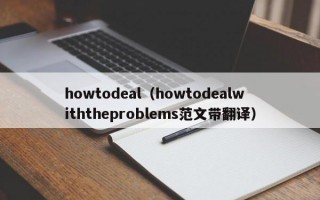 howtodeal（howtodealwiththeproblems范文带翻译）