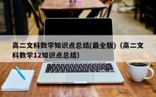 高二文科数学知识点总结(最全版)（高二文科数学12知识点总结）