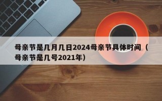 母亲节是几月几日2024母亲节具体时间（母亲节是几号2021年）