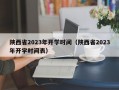 陕西省2023年开学时间（陕西省2023年开学时间表）
