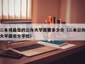 二本线最低的公办大学需要多少分（二本公办大学最低分学校）