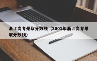 浙江高考录取分数线（2001年浙江高考录取分数线）