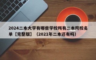 2024二本大学有哪些学校所有二本院校名单【完整版】（2021年二本还有吗）